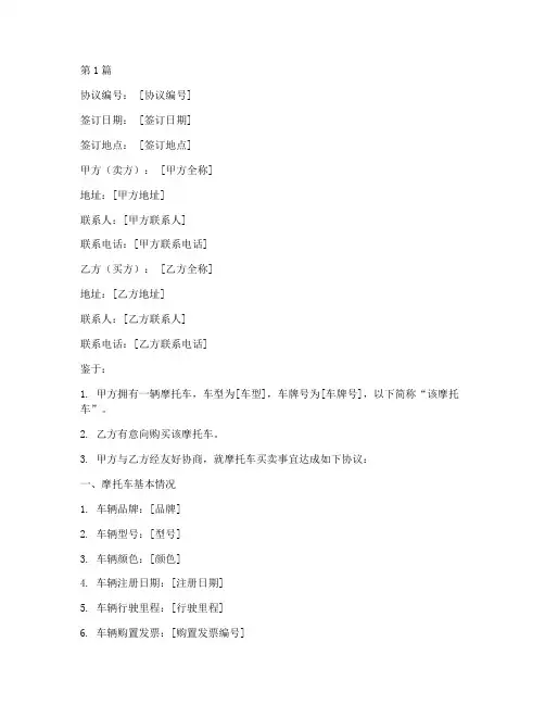 摩托车买卖协议书范本(3篇)