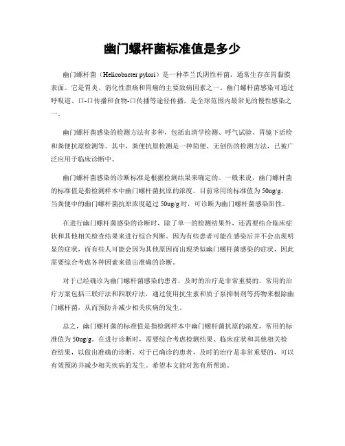 幽门螺杆菌标准值是多少