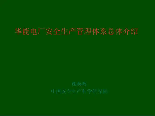 某电厂安全生产管理体系详细介绍(ppt 40页)