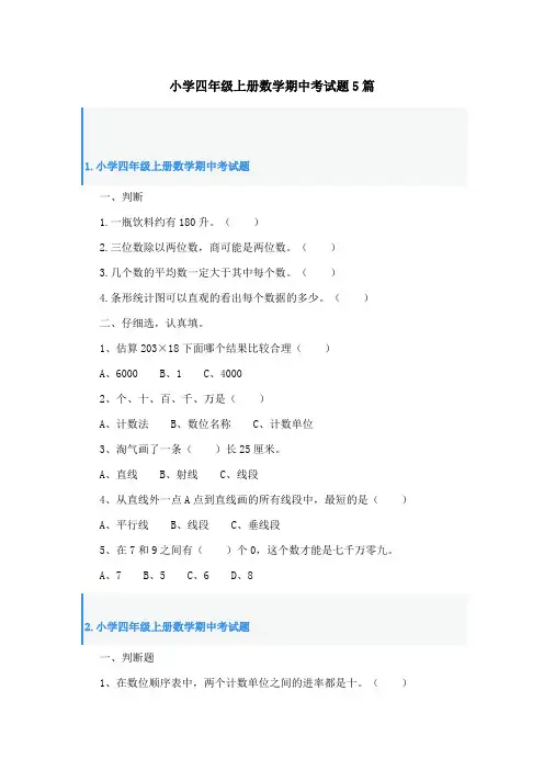 小学四年级上册数学期中考试题5篇