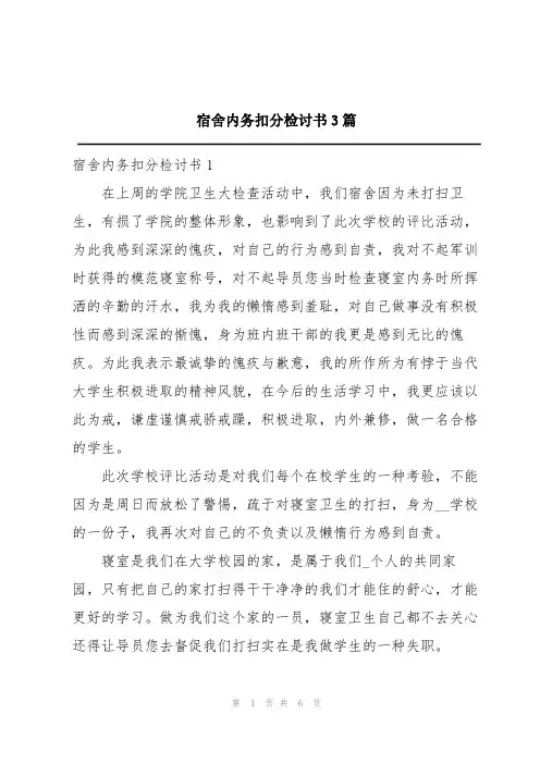 宿舍内务扣分检讨书3篇