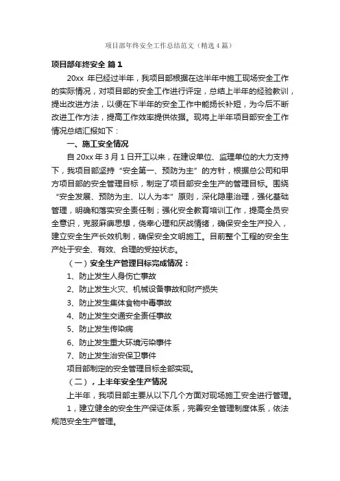 项目部年终安全工作总结范文（精选4篇）