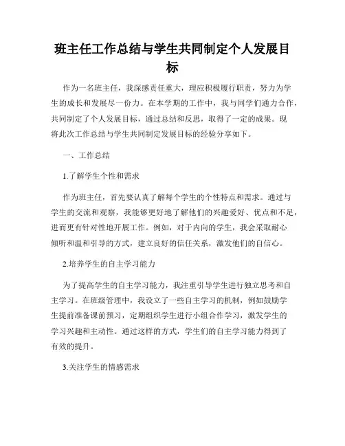 班主任工作总结与学生共同制定个人发展目标