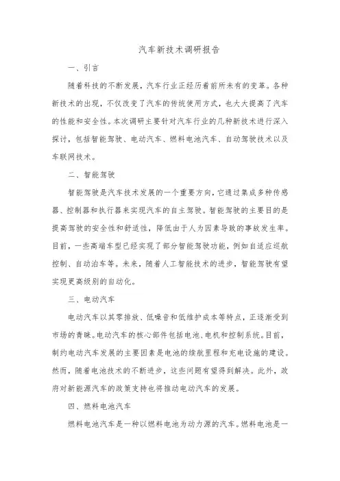 汽车新技术调研报告范文