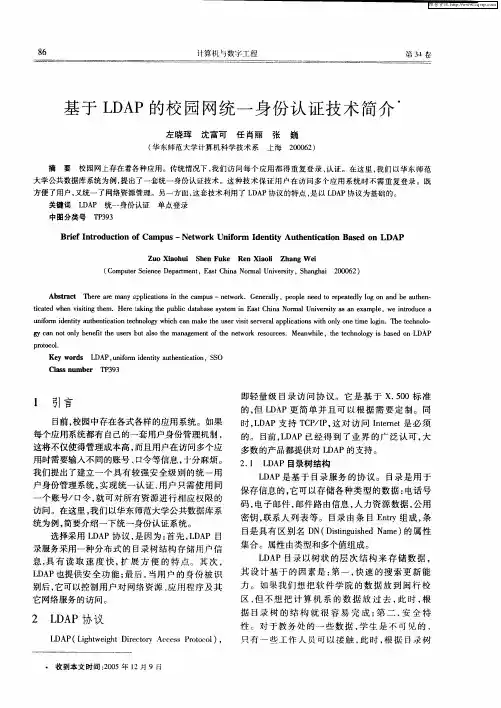 基于LDAP的校园网统一身份认证技术简介