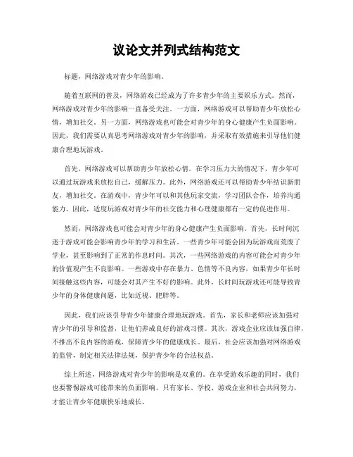 议论文并列式结构范文