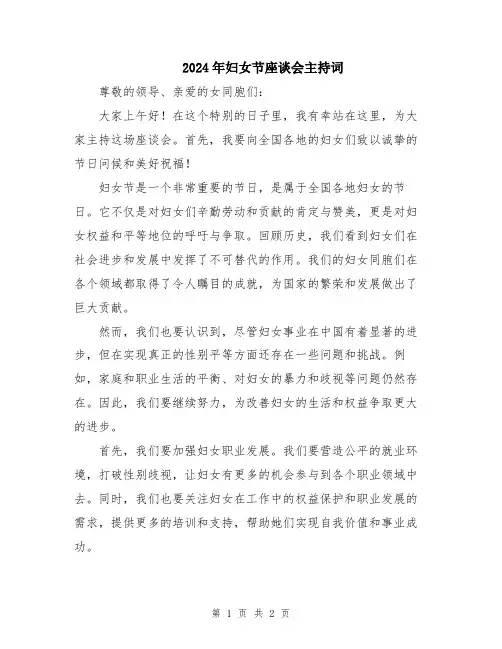2024年妇女节座谈会主持词