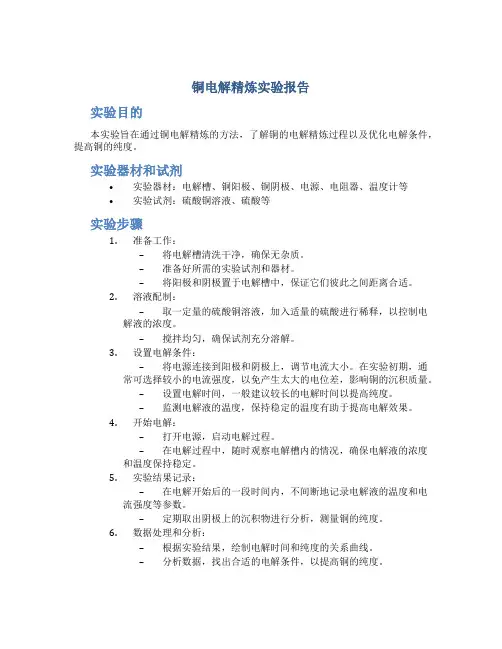铜电解精炼实验报告