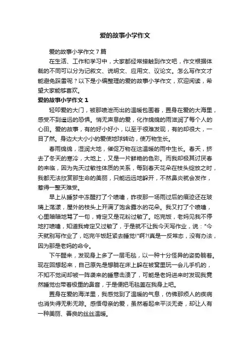 爱的故事小学作文7篇