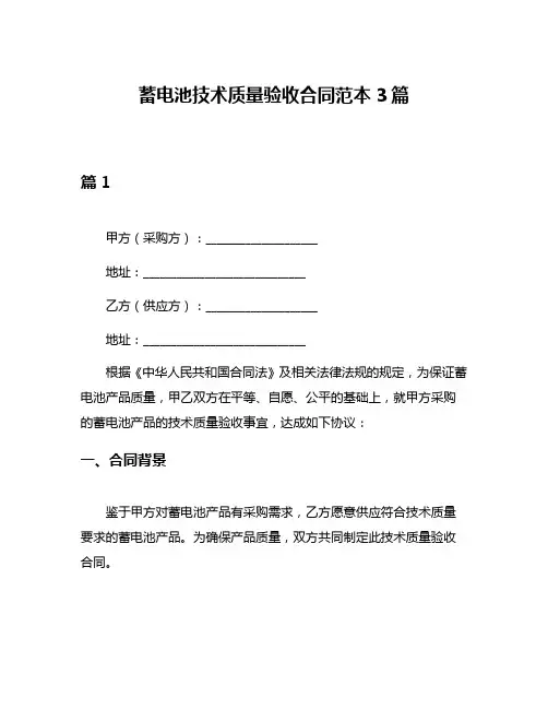 蓄电池技术质量验收合同范本3篇