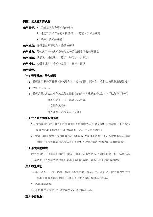 2024年教师招聘面试高中美术逐字稿艺术美和形式美