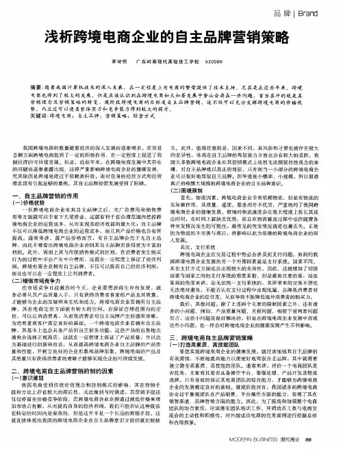 浅析跨境电商企业的自主品牌营销策略