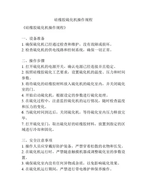 硅橡胶硫化机操作规程