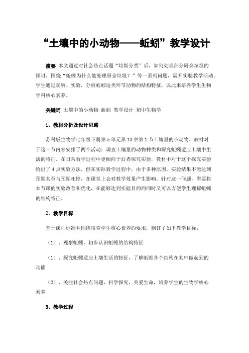 “土壤中的小动物——蚯蚓”教学设计