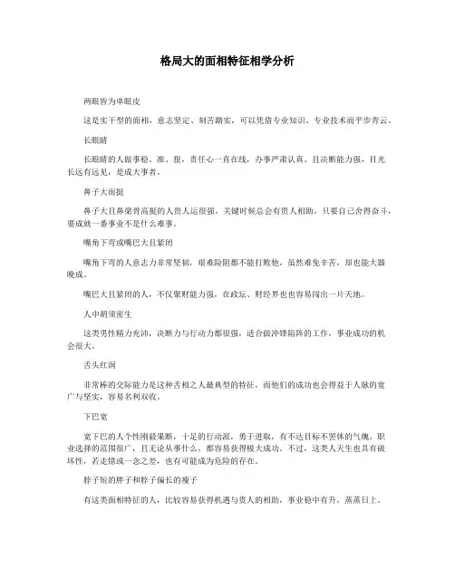 格局大的面相特征相学分析