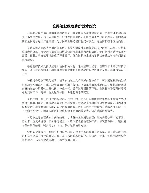 公路边坡绿色防护技术探究