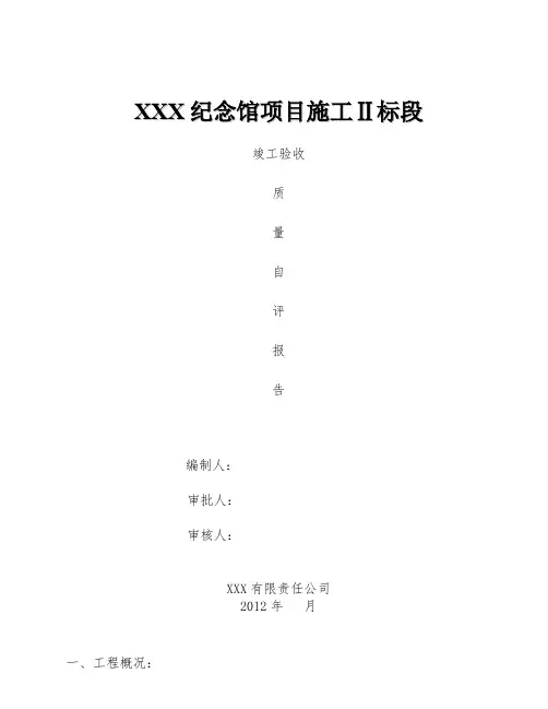 园林绿化景观工程竣工自评报告