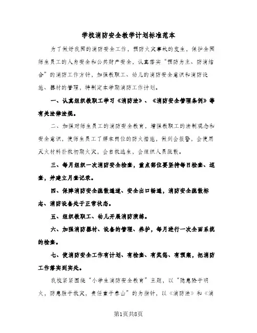 学校消防安全教学计划标准范本（3篇）