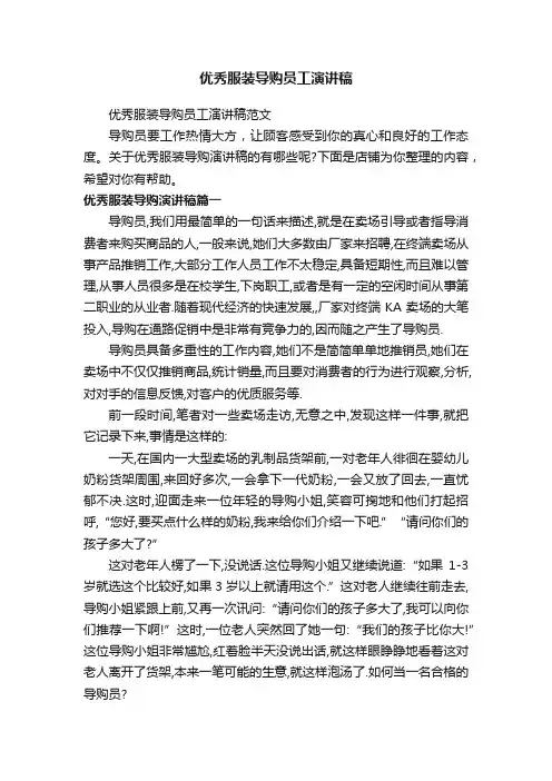 优秀服装导购员工演讲稿