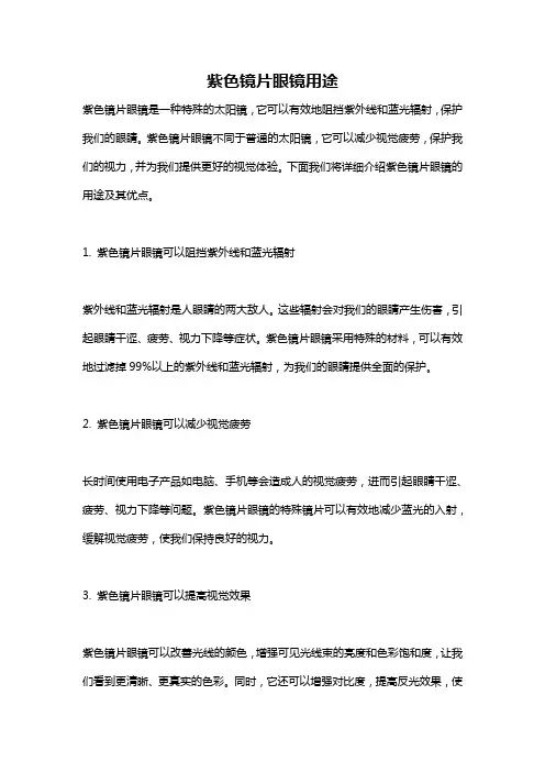 紫色镜片眼镜用途