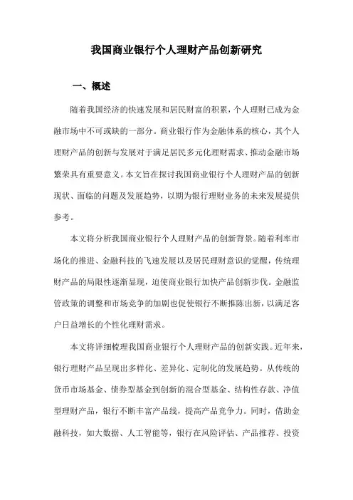 我国商业银行个人理财产品创新研究