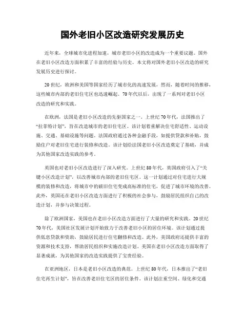 国外老旧小区改造研究发展历史