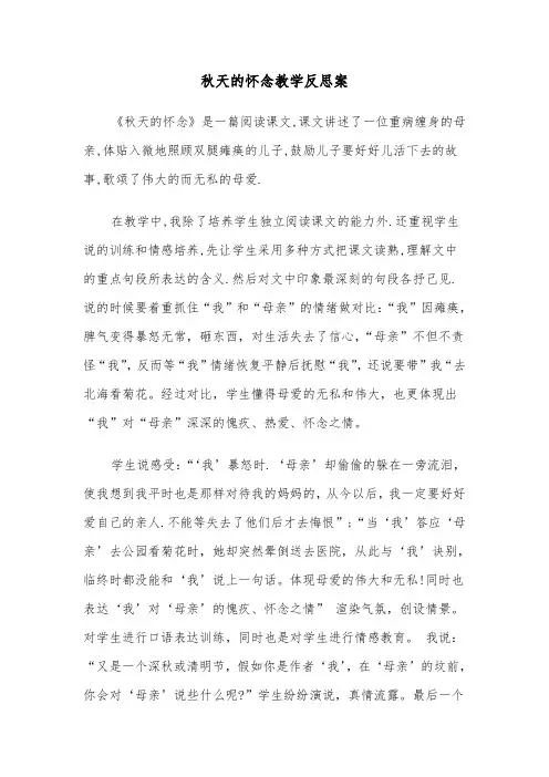 秋天的怀念教学反思案(四篇)