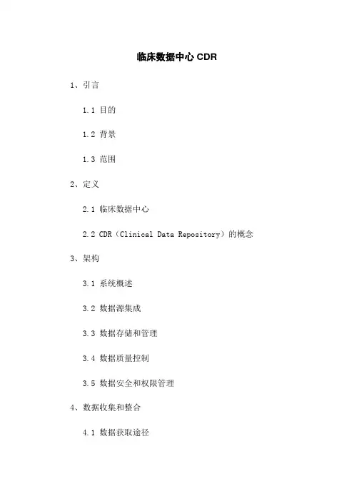 临床数据中心CDR