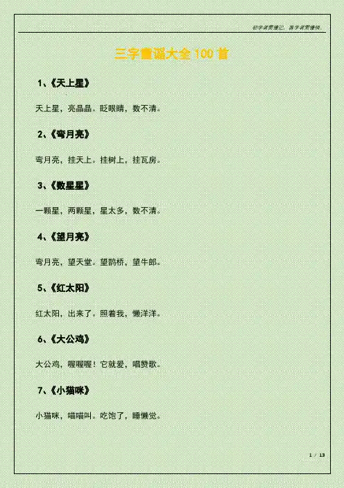三字童谣大全100首