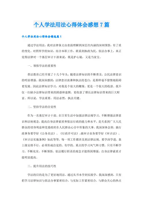 个人学法用法心得体会感想7篇