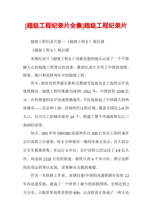 [超级工程纪录片全集]超级工程纪录片