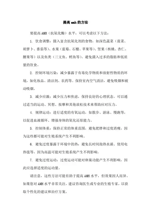 提高amh的方法