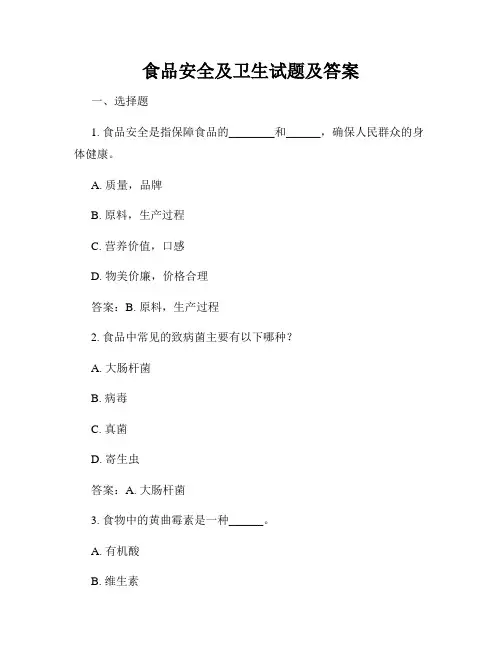 食品安全及卫生试题及答案