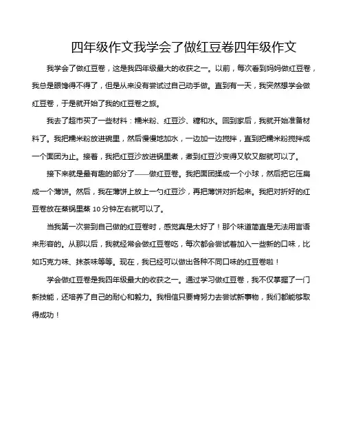 四年级作文我学会了做红豆卷四年级作文