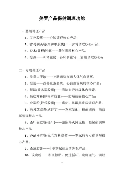 美罗产品保健调理功能
