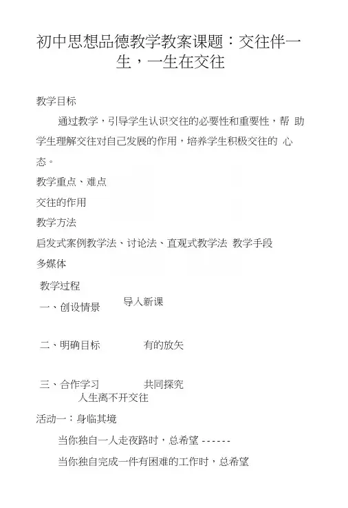 初中思想品德教学教案课题：交往伴一生,一生在交往.docx