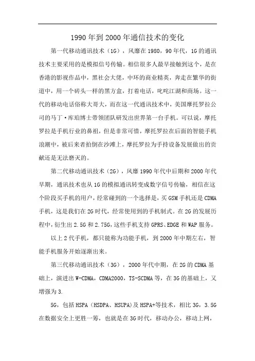 1990年到2000年通信技术的变化