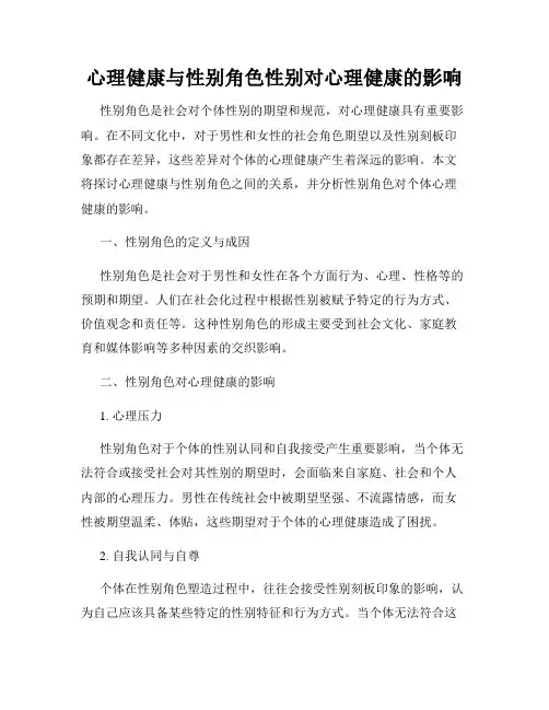 心理健康与性别角色性别对心理健康的影响