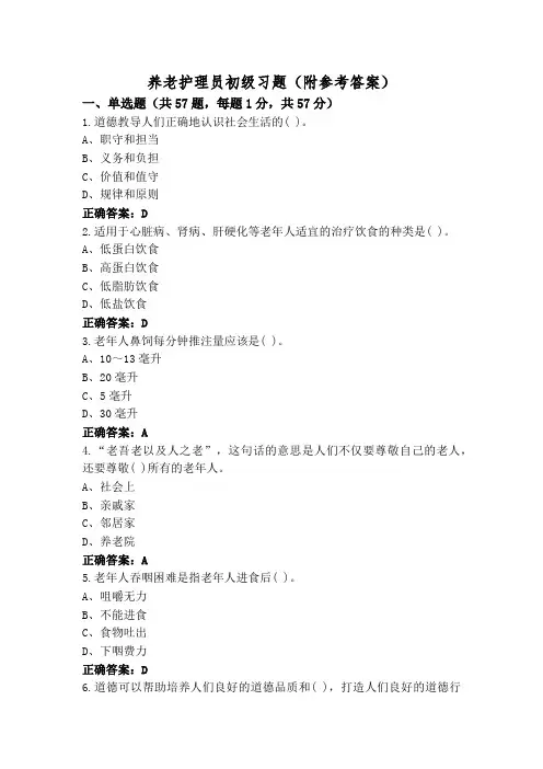 养老护理员初级习题(附参考答案)