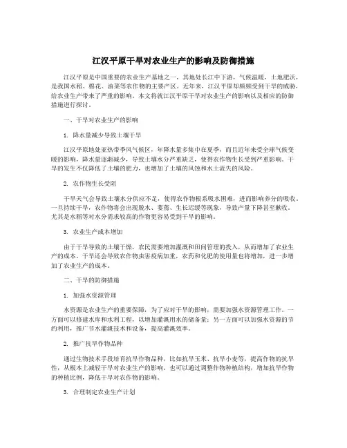 江汉平原干旱对农业生产的影响及防御措施