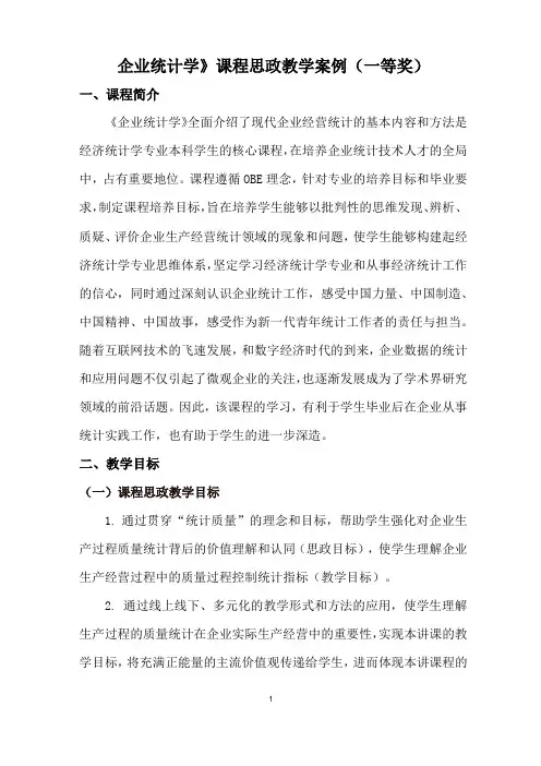 《企业统计学》课程思政教学案例(一等奖)