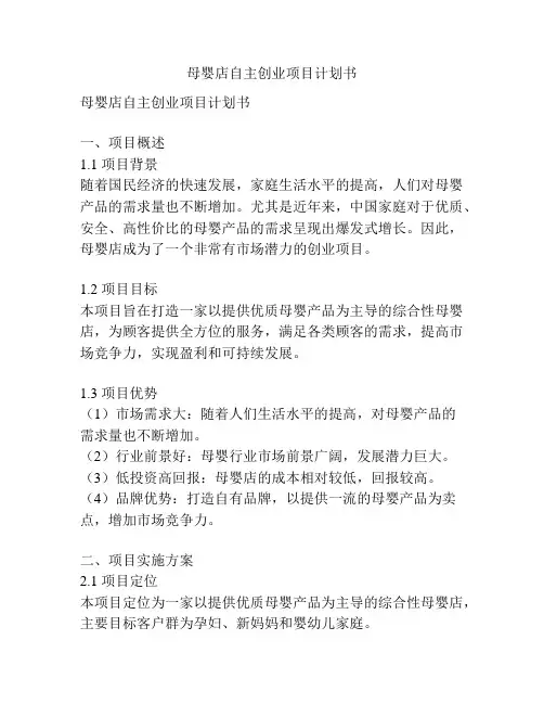 母婴店自主创业项目计划书