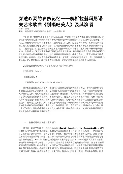 穿透心灵的哀伤记忆——解析拉赫玛尼诺夫艺术歌曲《别唱吧美人》