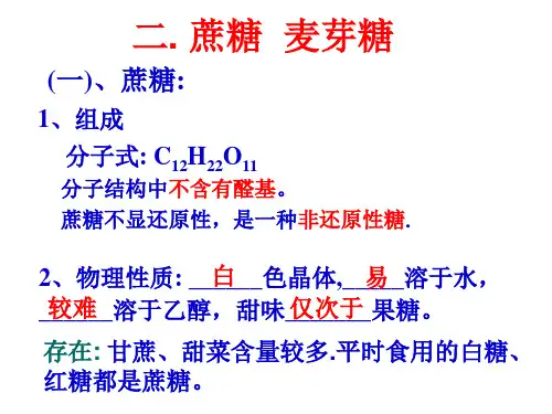 蔗糖与麦芽糖,淀粉和纤维素