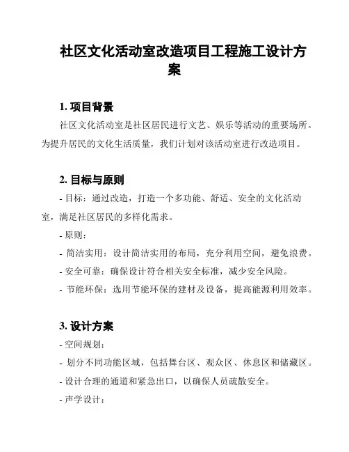 社区文化活动室改造项目工程施工设计方案