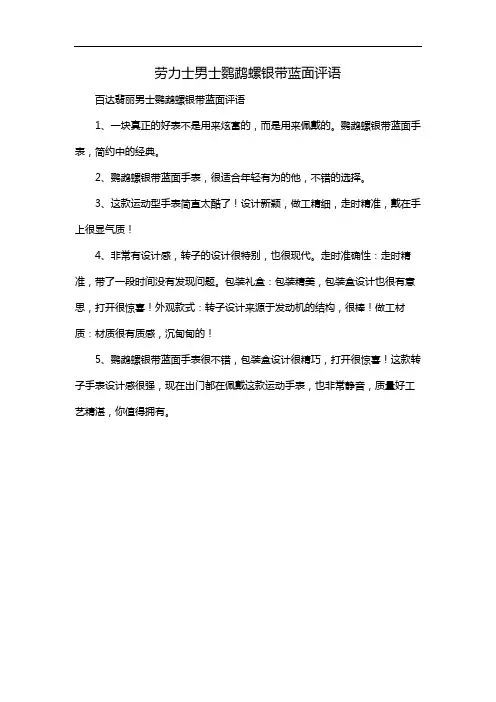劳力士男士鹦鹉螺银带蓝面评语