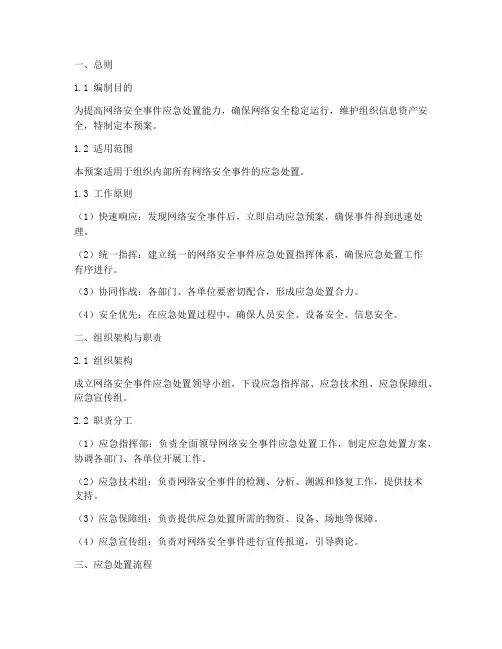 网路安全应急处置预案模板