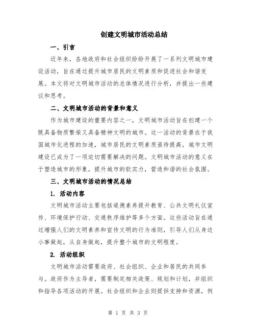 创建文明城市活动总结