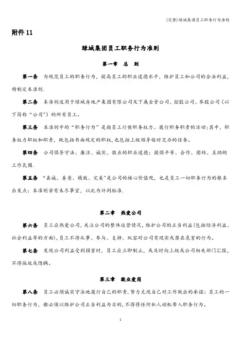 (完整)绿城集团员工职务行为准则