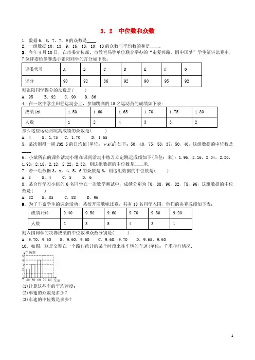 八年级数学下册3.2中位数和众数同步练习(新版)浙教版